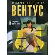 Постер книги Вентус
