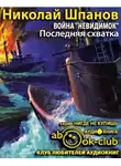 Шпанов Николай - Война невидимок. Последняя схватка