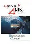 Дик Филип - Космические браконьеры