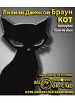 Браун Лилиан-Джексон - Кот, который там не был
