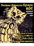 Браун Лилиан-Джексон - Кот, который сдвинул гору