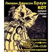 Постер книги Кот, который сдвинул гору