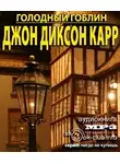 Карр Джон Диксон - Голодный гоблин