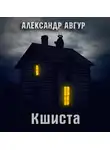 Авгур Александр - Кшиста