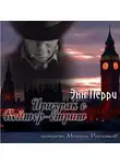 Перри Энн - Призрак с Кейтер-стрит