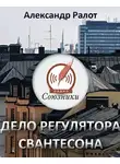 Ралот Александр - Дело регулятора Свантесона