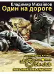 Михайлов Владимир - Один на дороге
