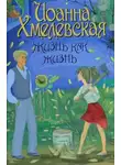 Хмелевская Иоанна - Проза жизни