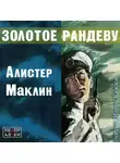 Маклин Алистер - Золотое рандеву