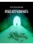 Кулагин Сергей - Прежде всего человечность