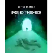 Постер книги Прежде всего человечность