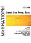 Лукин Евгений - Миниатюры