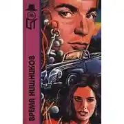 Постер книги Время хищников