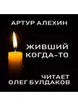 Алехин Артур - Живший когда-то