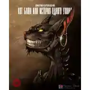 Постер книги Кот Баюн или история одного ужина