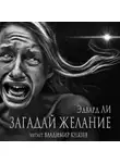Ли Эдвард - Загадай желание
