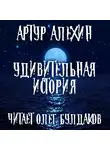 Алехин Артур - Удивительная история