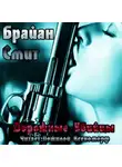 Смит Брайан - Дорожные убийцы