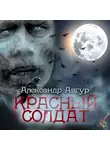 Авгур Александр - Красный солдат