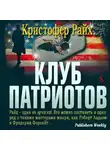 Райх Кристофер - Клуб патриотов