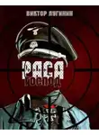Лугинин Виктор - Раса Господ