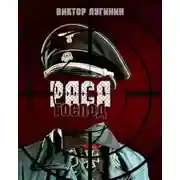 Постер книги Раса Господ