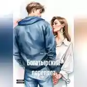 Постер книги Богатырский переплет