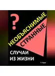 Александр Вдруг - Необъяснимые и странные случаи из жизни