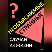 Постер книги Необъяснимые и странные случаи из жизни