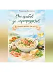 Романова Виктория - От грибов до морепродуктов: большая книга ризотто