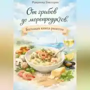 Постер книги От грибов до морепродуктов: большая книга ризотто