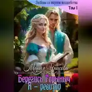 Постер книги Берегись Горыныч. Я – ревизор
