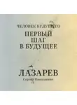 Сергей Лазарев - «Человек будущего. Первый шаг в будущее»