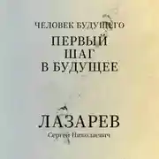 Постер книги «Человек будущего. Первый шаг в будущее»