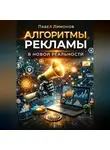 Павел Лимонов - Алгоритмы рекламы в новой реальности