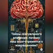 Постер книги "Тайны сексуального влечения: почему наш мозг стремится к извращениям?"