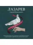 Сергей Лазарев - Выздоровление души