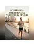 Андрей Попов - Вся правда о привычках успешных людей