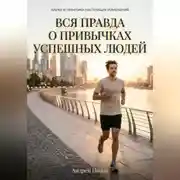 Постер книги Вся правда о привычках успешных людей