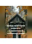 Сергей Чувашов - Дождь на мокром асфальте. Современный любовный роман