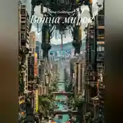 Постер книги Война миров