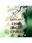 ЕЛЕНА АРС - СРОК ПОСЛЕ СРОКА