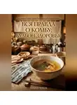 Андрей Попов - Вся правда о комбу: бульон здоровья
