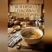 Постер книги Вся правда о комбу: бульон здоровья