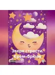 Федот Медвед - Зверя страсти. Крем-брюле