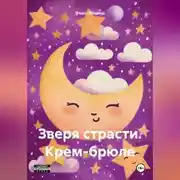 Постер книги Зверя страсти. Крем-брюле