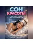 Макар Степной - Сон красоты. Как спать, чтобы просыпаться свежей