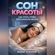 Постер книги Сон красоты. Как спать, чтобы просыпаться свежей