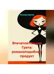 Леонид Карпов - Впечатлительная Грета: романоподобный продукт