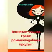 Постер книги Впечатлительная Грета: романоподобный продукт